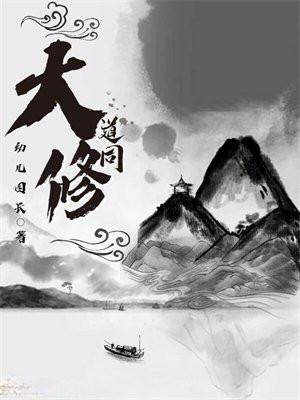 大道同源出处