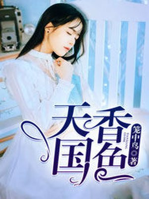 天香国色下一句