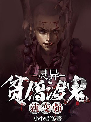 贫僧渡鬼就变强小说