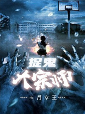 小说捉鬼大师第5集