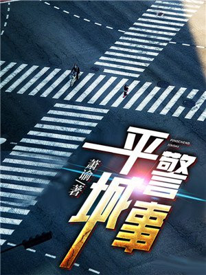 平城警事百度百科