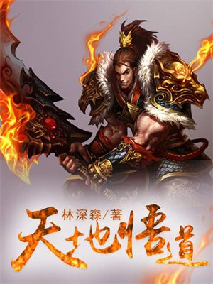 天地悟道 林深森