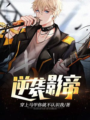 逆袭影帝攻略百度云