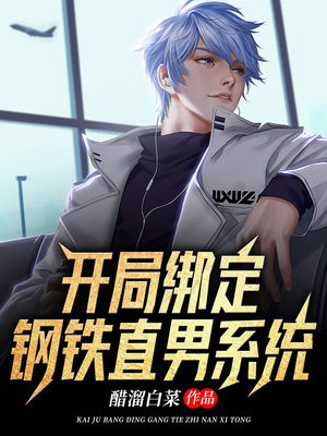 开局绑定钢铁直男系统 TXT