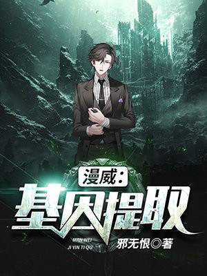 漫威:基因提取下载