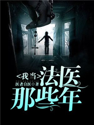 我当法医那些年子弹有声