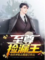 至尊捡漏王李元