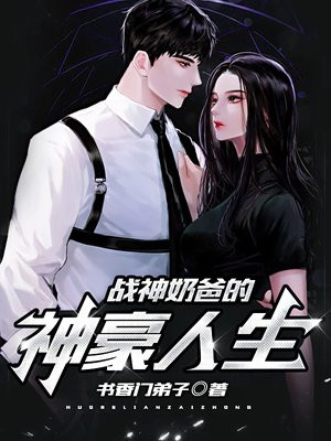 战神的奶爸人生 小说