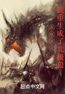 吞噬进化:我重生成了北极狼小说