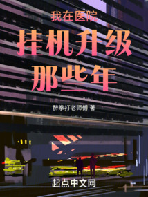 我在医院挂机升级那些年 小说