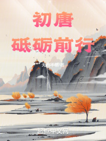 初唐:砥砺前行