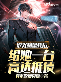 败光杨蜜钱后,给她一台高达抵债无异常