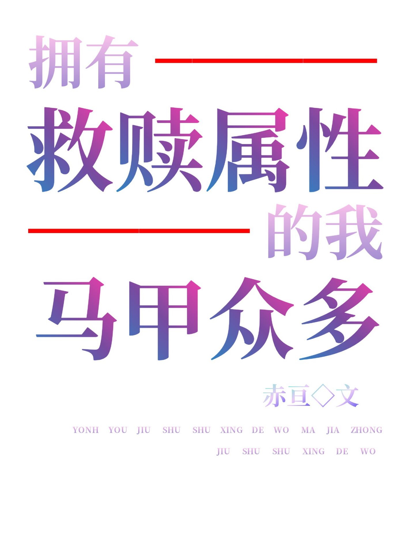 神明马甲我有太多了免费阅读