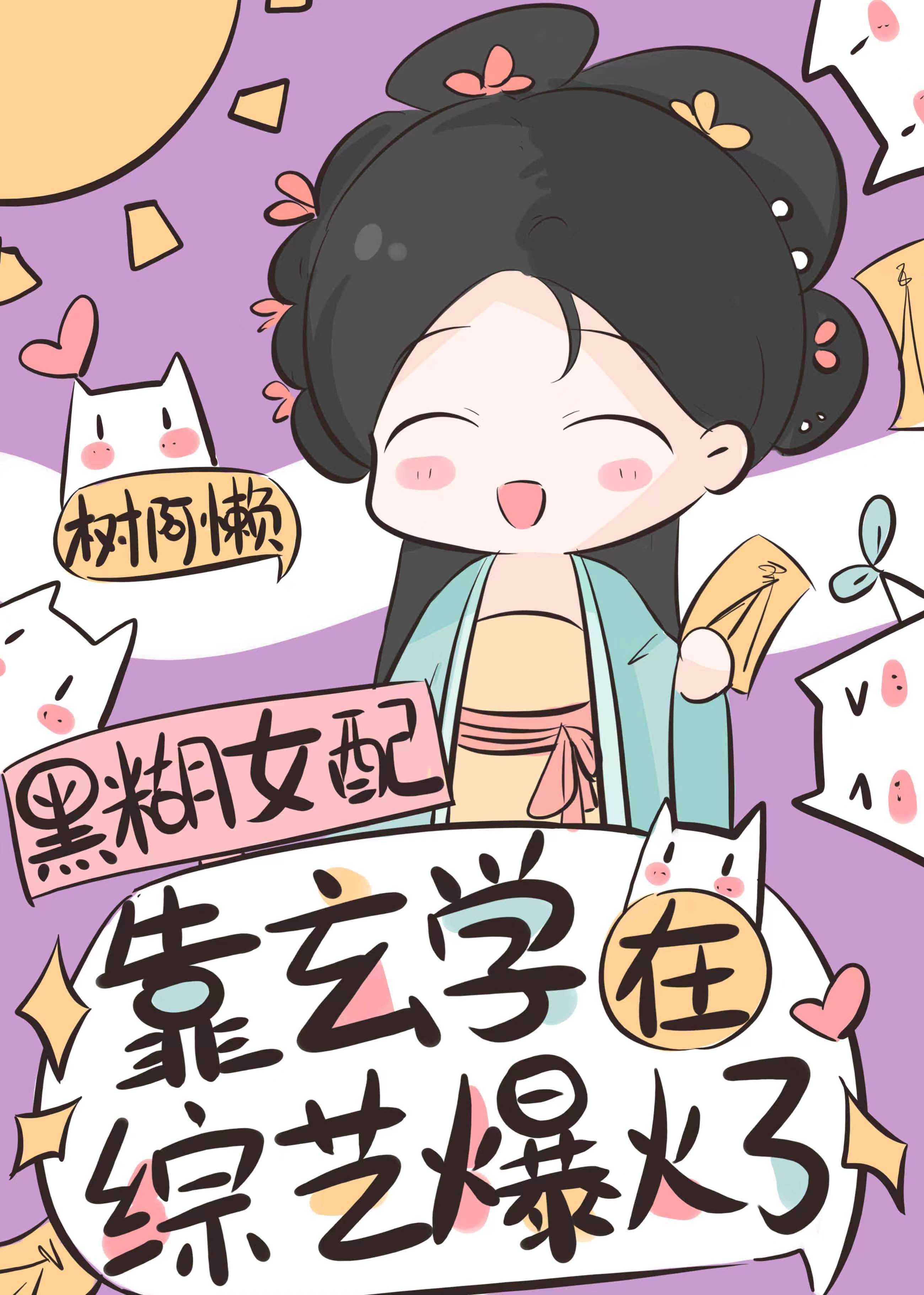 玄学祖宗,综艺爆火树阿懒