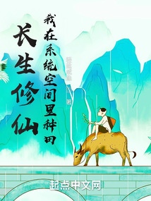 长生修仙,我在系统空间里种田小说