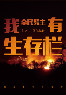 全民领主:我有生存栏楚源钱多多