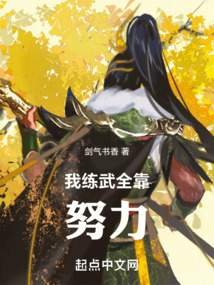 高武我练武全靠努力起点
