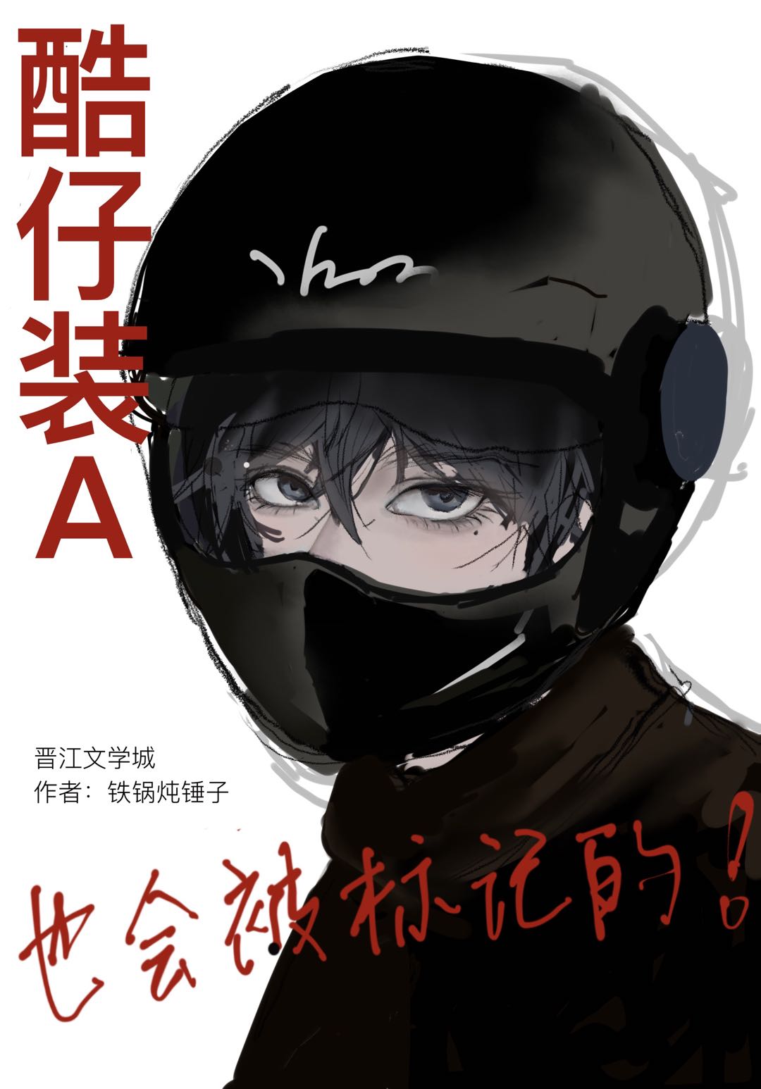 酷仔装A也会被标记的免费