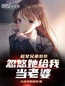 趁女兄弟憨憨,忽悠她给我当老婆(别名:悠然告白)听书