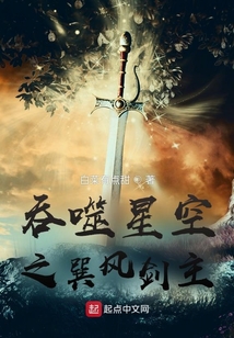 吞噬星空之巽风剑主 白菜有点甜