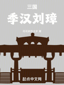 三国之季汉