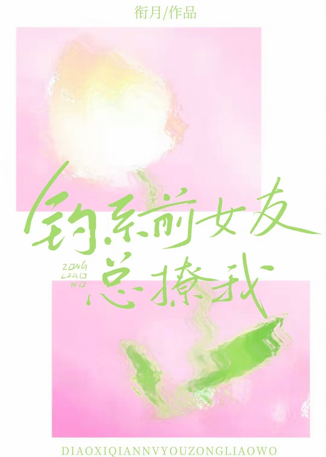 钓系前女友总撩我衔月