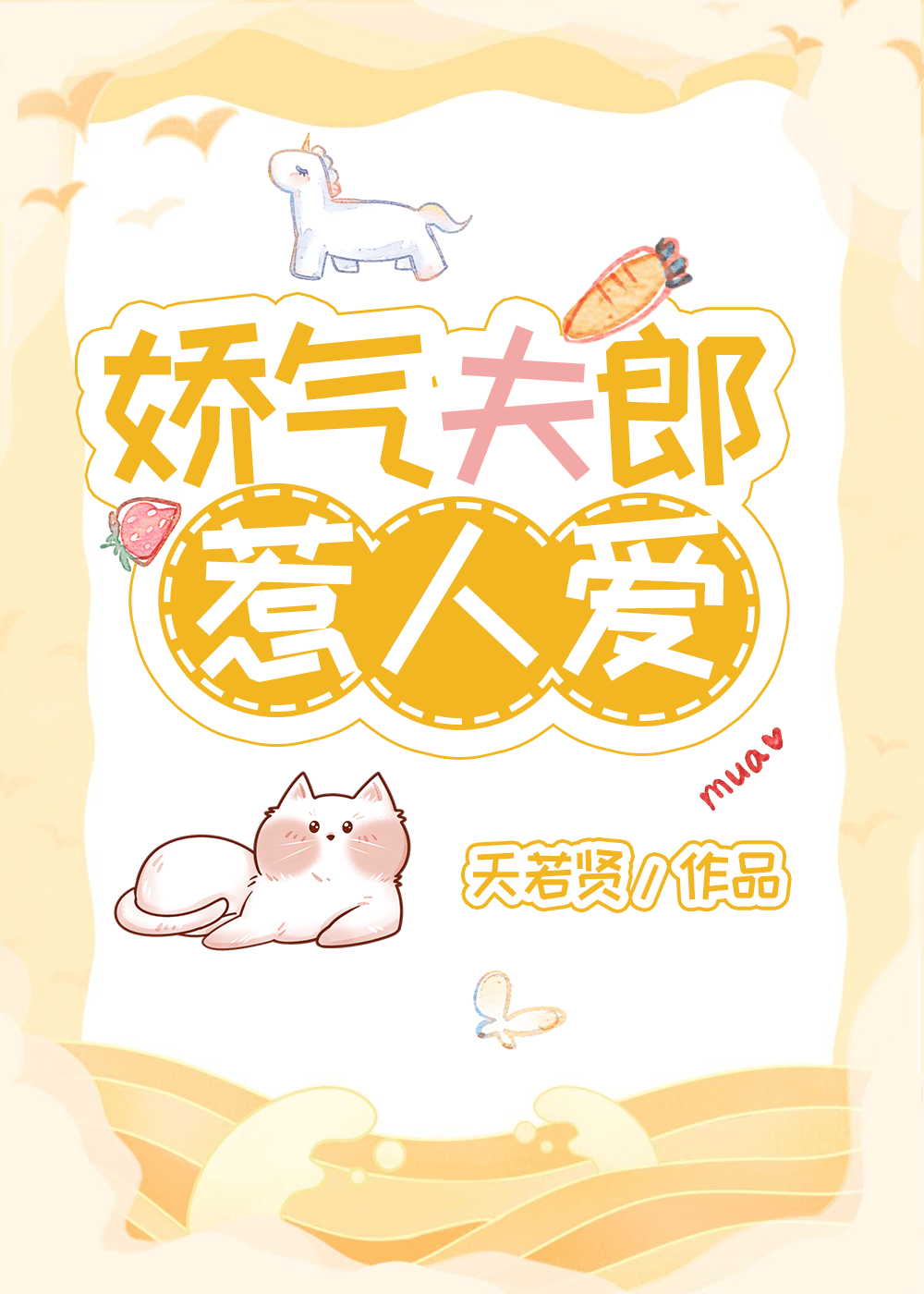 娇气夫郎惹人爱天若贤下载
