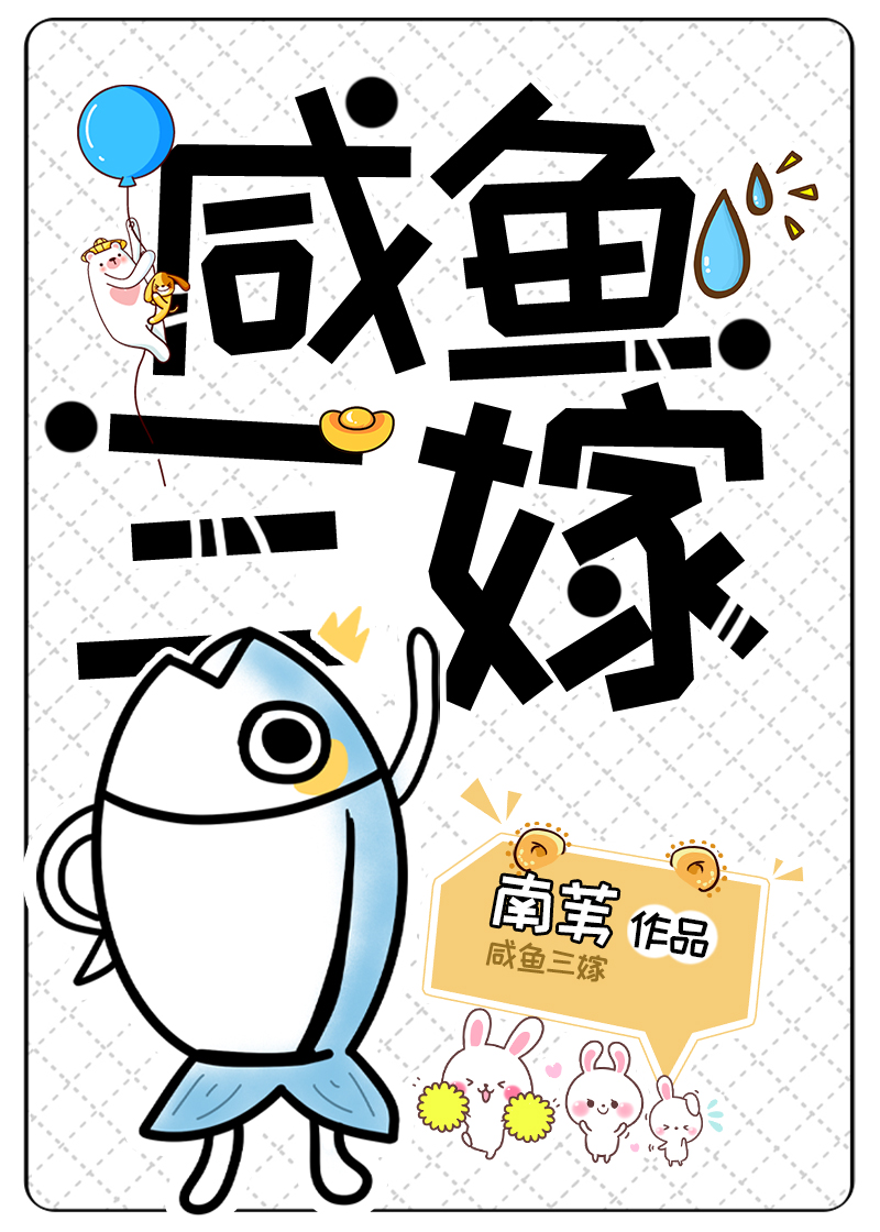 咸鱼三嫁小说南苇免费阅读