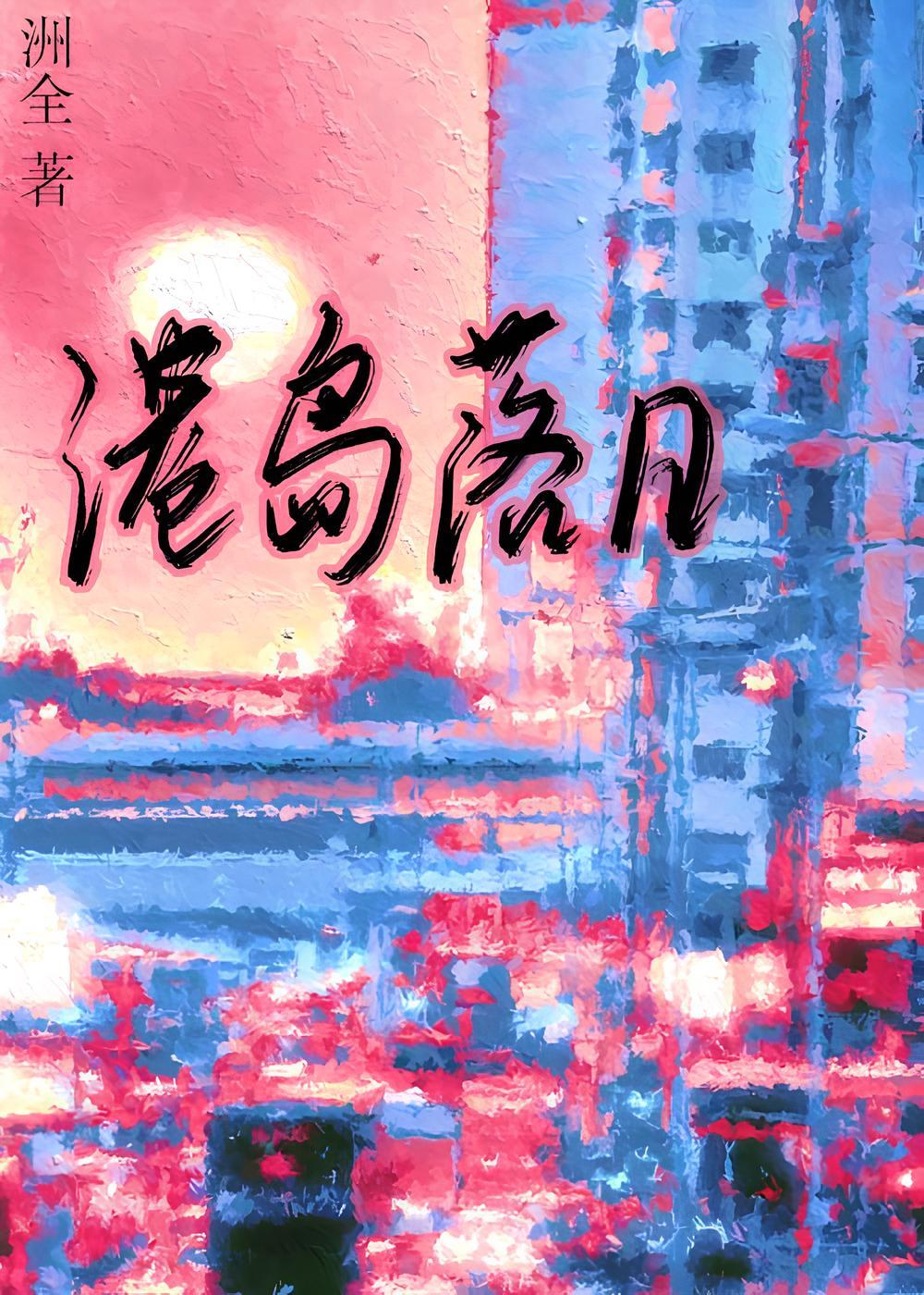 港岛落日小说百度云