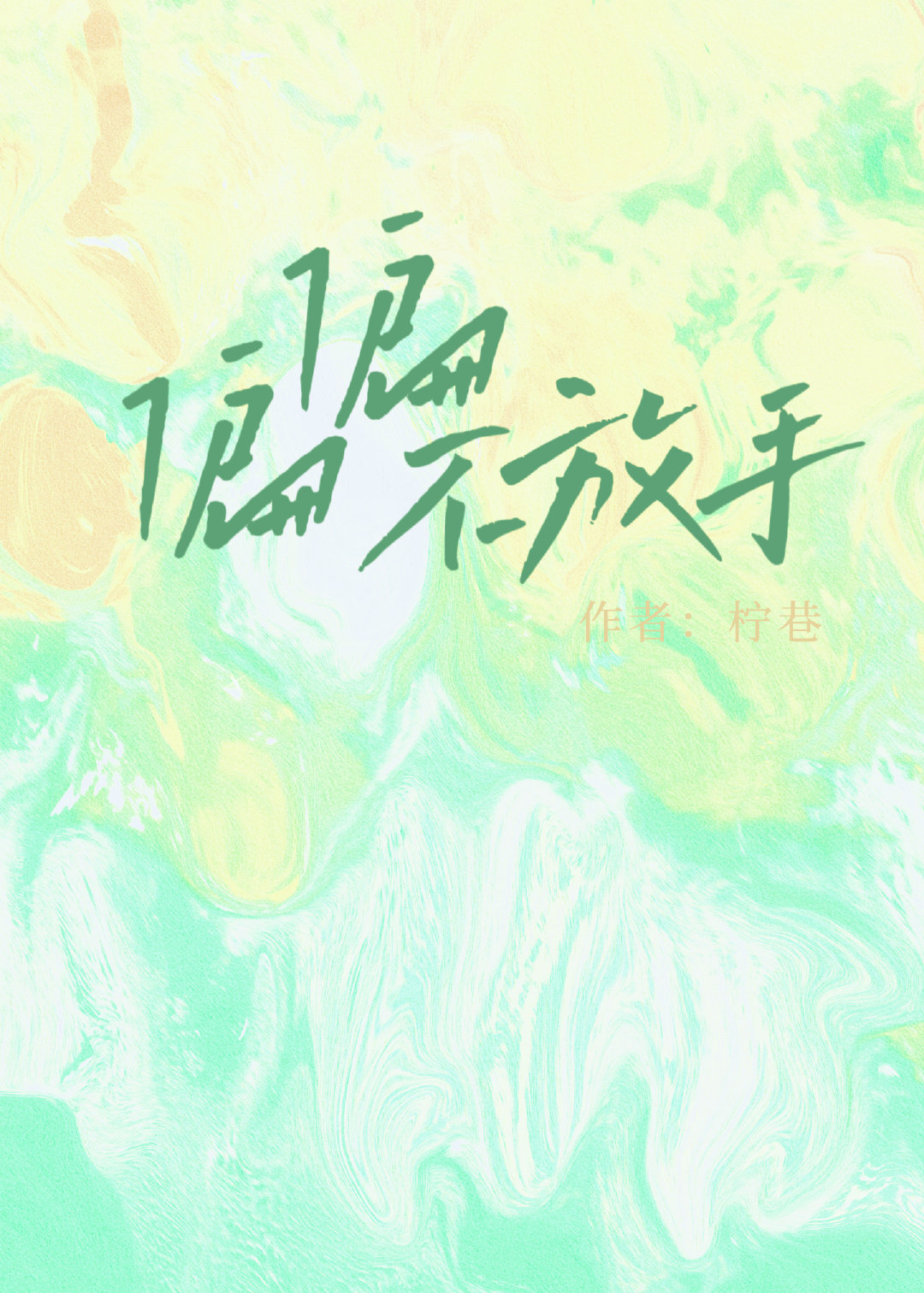 偏偏不放手小说全文免费阅读