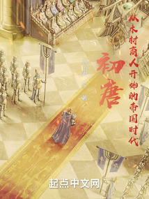 初唐从木材商人开始的帝国时代 TXT