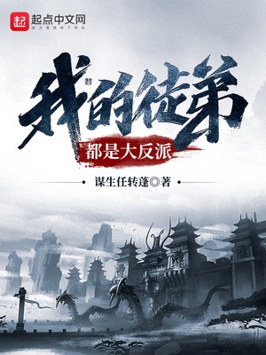 我的徒弟都是大反派小说免费阅读