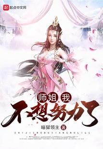 师姐我不想努力了暗狱领主