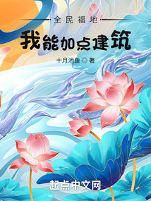 全民福地:我能加点建筑起点