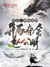 洪荒神级选择开局夺舍赵公明山海