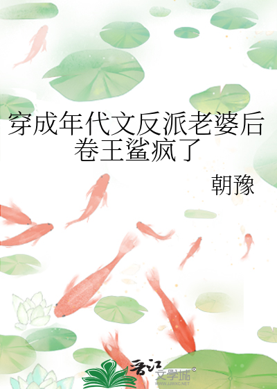 穿成年代文反派老婆后卷王鲨疯了作者:朝豫