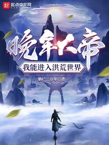 晚年大帝,我能进入洪荒世界 零点