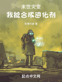 末世灾变:我能合成进化剂