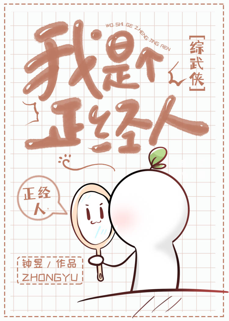 综武侠我是个正经人曾用名