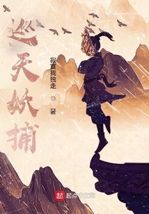 巡天妖捕TXT电子书下载