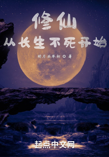 《长生不死》小说