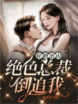 狂婿出山绝色总裁倒追我免费阅读小说