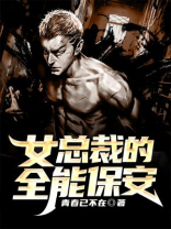 女总裁的全能保安 小说
