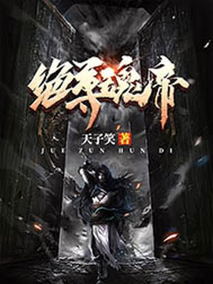 绝世魂尊