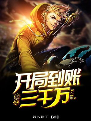 开局提现三千亿