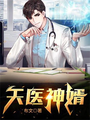 天医神手