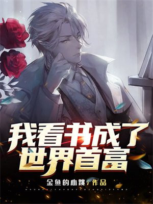 月薪三千成了世界首富