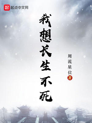 想长生不死的是那个黄帝