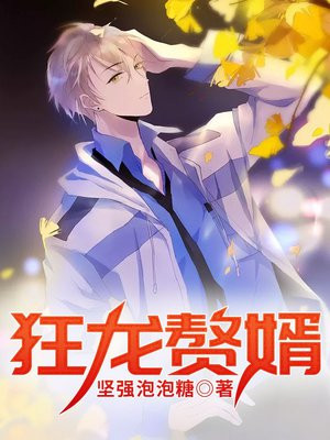 狂龙赘婿在线观看全集免费版
