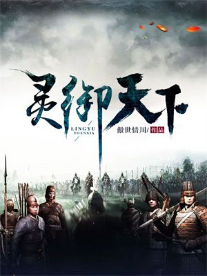 灵御天下全文阅读